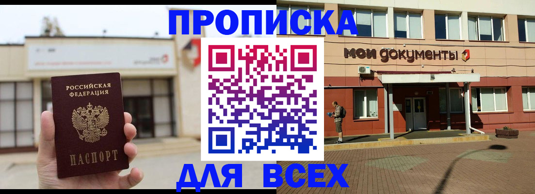 прописка в Хилке